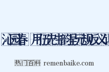 沁园春·用伍先生韵呈元规反义词是什么意思的图片